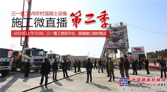 三一重工V8混凝土设备施工微直播，4月29日再度来袭！