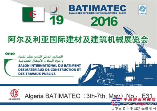 恒兴机械亮相第19届阿尔及利亚国际建材展