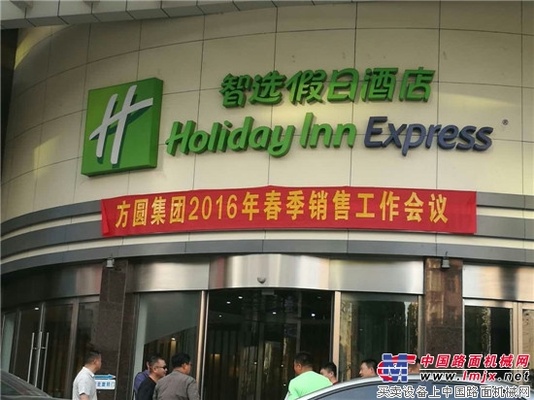 方圆集团2016年春季销售工作会议在合肥召开