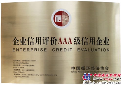 英达获评中国循环经济最高级(AAA)信用企业