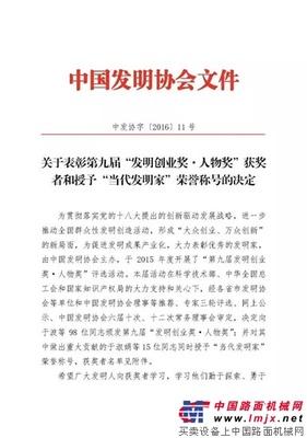 山河智能董事长何清华荣获“第九届发明创业奖•人物奖”特等奖