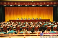 中国重汽集团召开2016年纪检法审工作会议