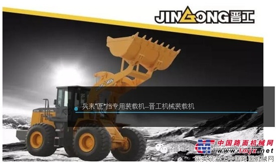 《兵来“匠”挡》震撼来袭！高手对决就在晋工机械
