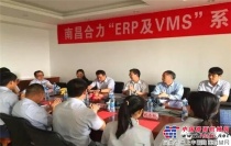 南昌合力“ERP及VMS”系统正式上线