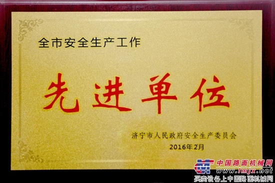 山推荣获济宁市“安全生产工作先进单位”称号