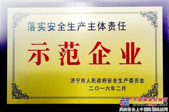 山推荣获济宁市“落实安全生产主体责任示范企业”称号