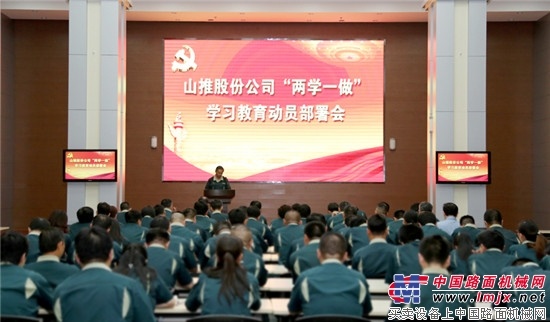 山推召开“两学一做”学习教育动员部署会