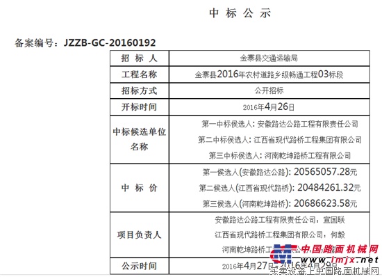 农村道路乡级畅通工程03标段中标公示2016-05-23