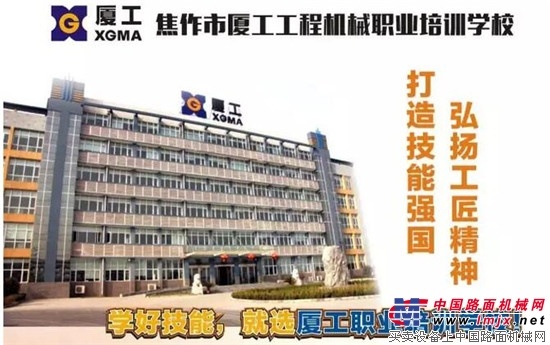技能培训找厦工 月入万元不是梦