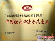 玉柴荣获“中国绿色铸造示范企业”称号