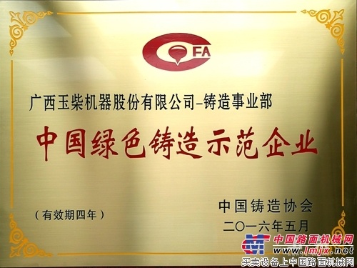 玉柴荣获“中国绿色铸造示范企业”称号