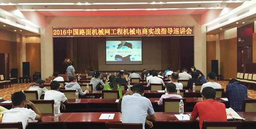 中国路面机械网2016工程机械电商实战巡讲会现场