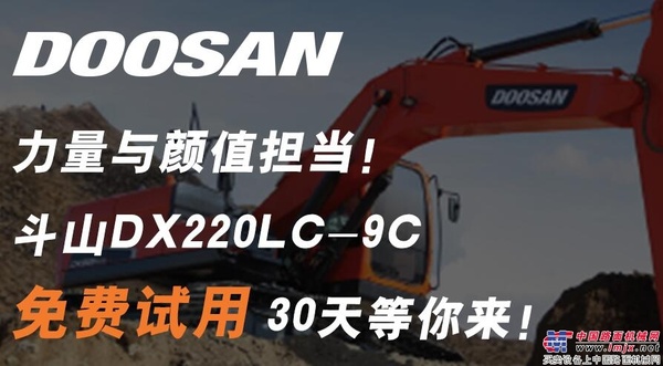 力量与颜值担当，真男人专属利器！斗山DX220LC-9C免费试用30天等你来！