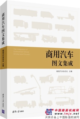 大型圖書《商用汽車圖文集成》出版上市發售！