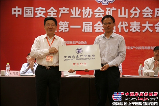 中国安全产业协会矿山分会成立 徐工等13家企