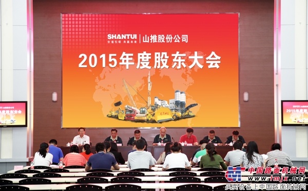 山推召开2015年度股东大会