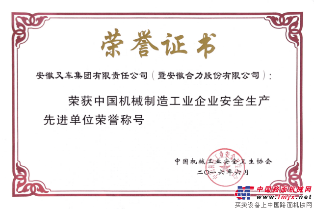 合力公司荣获“中国机械制造工业企业安全生产先进单位”荣誉称号