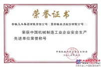 合力公司荣获“中国机械制造工业企业安全生产先进单位”荣誉称号