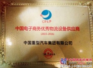 中国重汽获两项中国电子商务荣誉