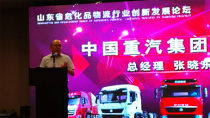中国重汽联合山东省交通与物流协会举办危化品物流行业创新发展论坛