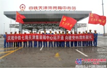 京津冀首个海铁联运综合性集装箱铁路枢纽--中铁天津集装箱中心站开通运营