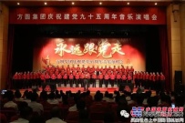 方圓集團舉行慶祝建黨九十五周年音樂演唱會