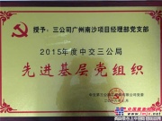广州南沙项目部喜获“局先进基层党组织”荣誉称号