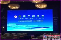 中國工業論壇召開徐工獲得多項榮譽
