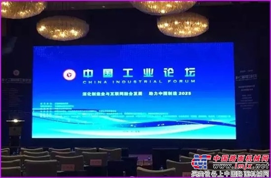 中国工业论坛召开徐工获得多项荣誉