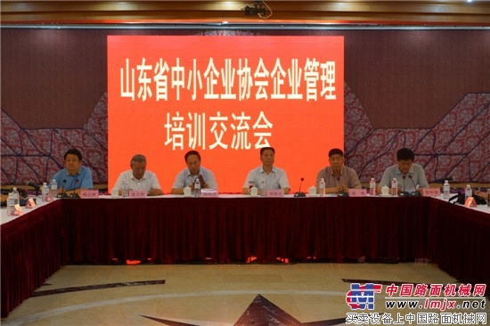 山东省中小企业协会企业管理培训交流会召开