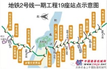 黑龙江省引入第一台液压抓斗  宝峨GB 46助力冰城地铁建设