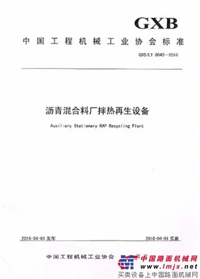 “沥青混合料厂拌热再生设备”行业新标准