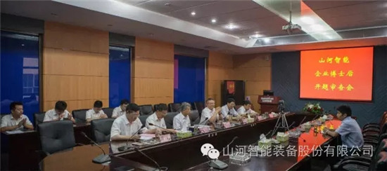 山河智能博士后开题审查会顺利召开