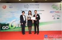 英達榮獲世界綠色組織頒發的“綠色辦公室”獎項