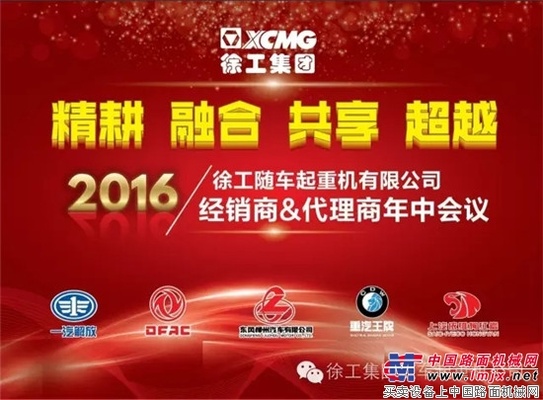 徐工随车2016经销商、服务商年中会议盛大闭幕