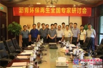“瀝青環保再生全國專家研討會”在杭州召開