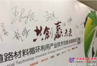 “道路材料循环利用产业技术创新战略联盟”在北京正式成立