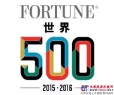 【喜报】中国交建跃居2016年财富世界500强110名，排名上升55位！