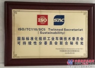 安徽合力正式承担ISO TC110/SC5联合秘书处