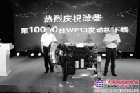 领跑中国重卡大马力时代 潍柴WP13发动机销量突破万台