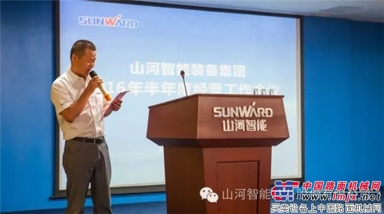 业绩逆势增长，山河智能半年度经营工作会议圆满召开