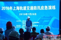 阿特拉斯·科普柯水泵參加2016年上海防汛應急演練