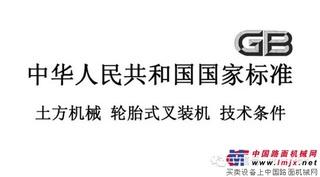 热烈祝贺全国土方机械标准工作会议暨《中华人民共和国轮胎式叉装机标准》（送审稿）审核工作会议顺利召开