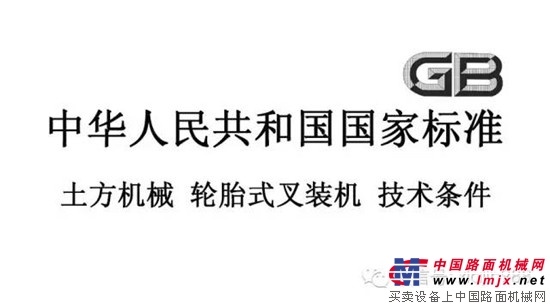 熱烈祝賀全國土方機械標準工作會議暨《中華人民共和國輪胎式叉裝機標準》（送審稿）審核工作會議順利召開