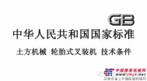 全国土方机械标准工作会议暨《中华人民共和国轮胎式叉装机标准》（送审稿）审核工作会议顺利召开