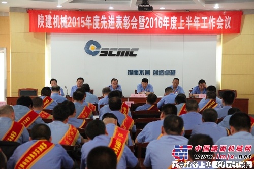 陕建机械召开2015年度先进表彰会暨2016年度上半年工作会