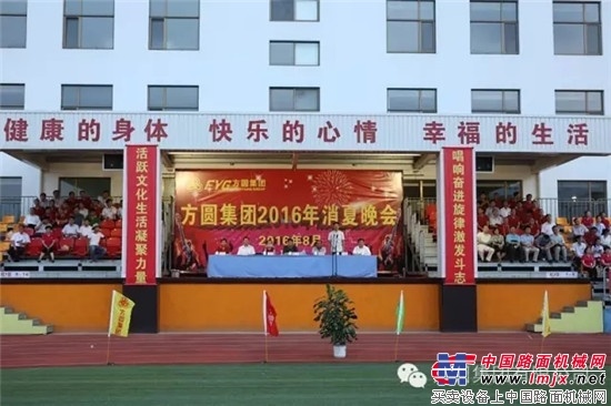 热情奔放 激情传递  方圆集团举行消夏晚会