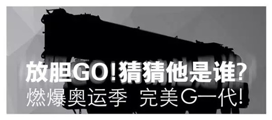 放胆GO!猜猜他是谁！——燃爆奥运季 完美G一代