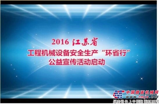 江苏工程机械设备“环省行”公益活动8月启动