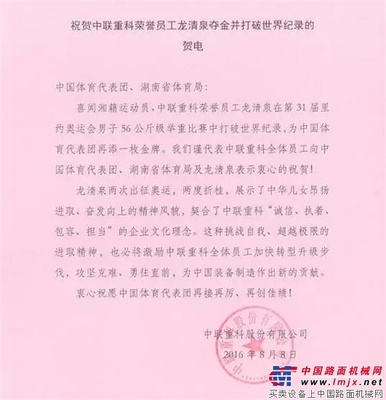 祝贺中联重科荣誉员工龙清泉夺金并打破世界纪录